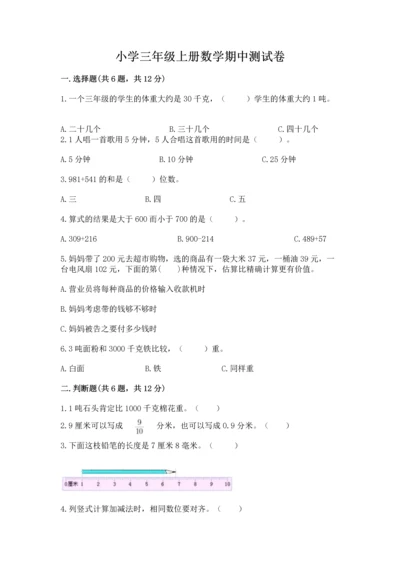 小学三年级上册数学期中测试卷附参考答案（巩固）.docx