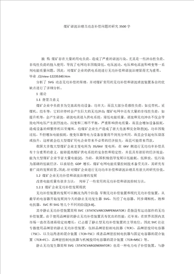煤矿谐波治理及动态补偿问题的研究3500字
