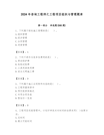 2024年咨询工程师之工程项目组织与管理题库（全优）.docx