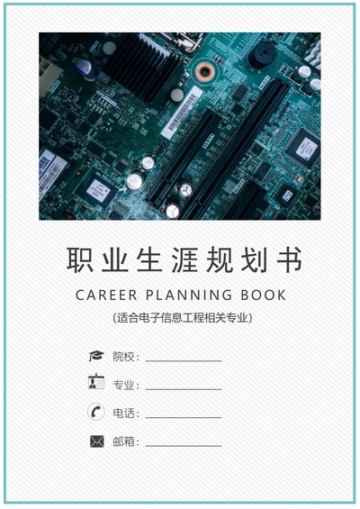 大学生职业规划书适合电子信息工程专业