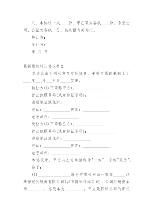 最新股权转让协议书.docx