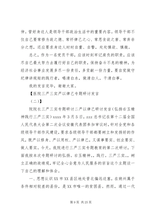 医院三严三实严以律己专题研讨发言.docx