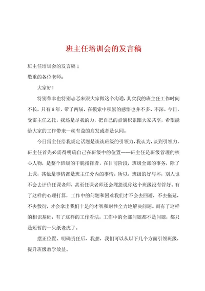 班主任培训会的发言稿