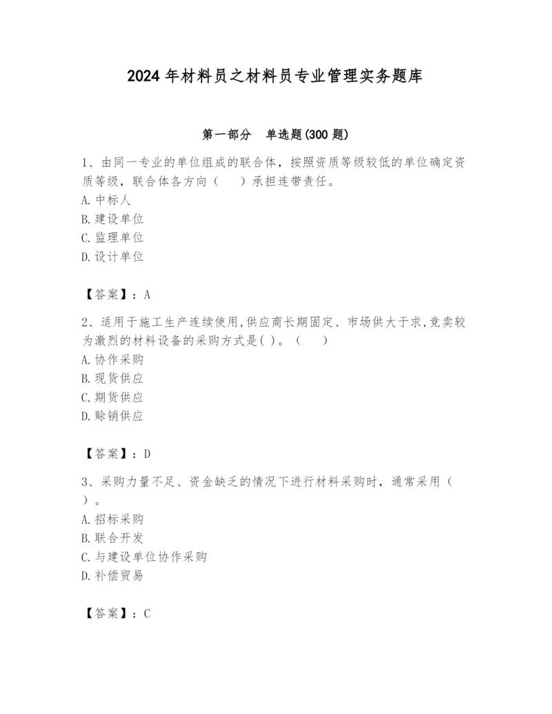 2024年材料员之材料员专业管理实务题库word.docx