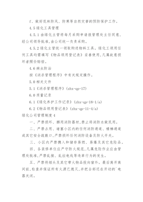 绿化公司管理制度.docx