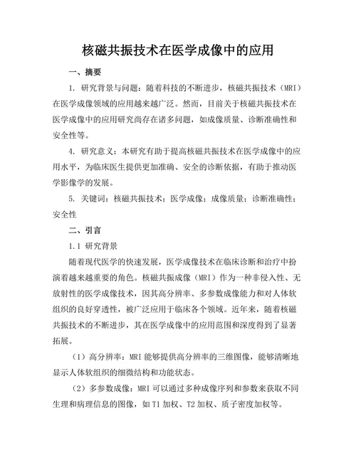 核磁共振技术在医学成像中的应用