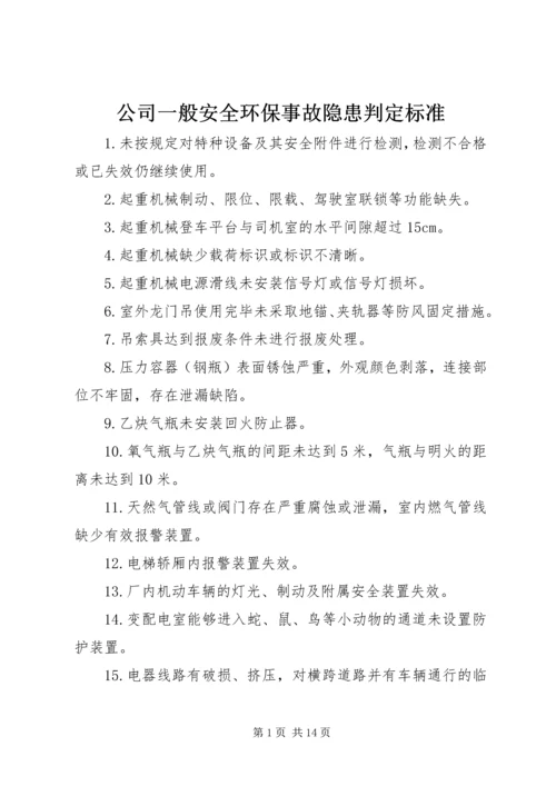 公司一般安全环保事故隐患判定标准.docx