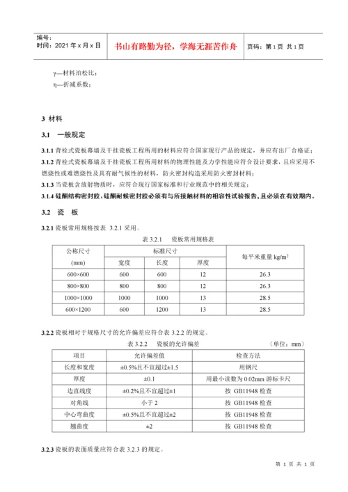 背栓式瓷板幕墙及干挂瓷板工程技术标准.docx