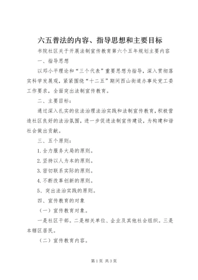 六五普法的内容、指导思想和主要目标 (4).docx