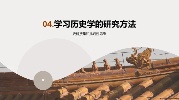 棕色扁平简约历史学研究方法培训课件PPT模板