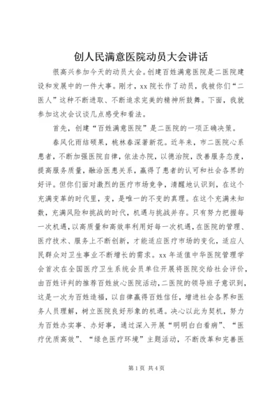 创人民满意医院动员大会讲话.docx