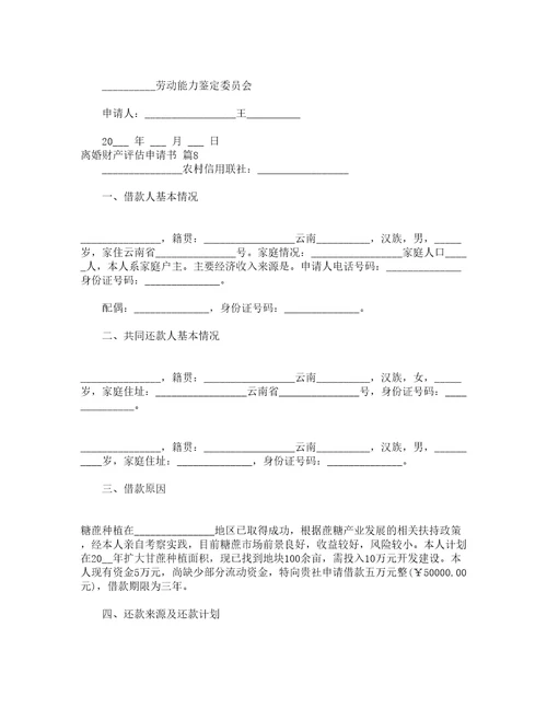 离婚财产评估申请书通用19篇