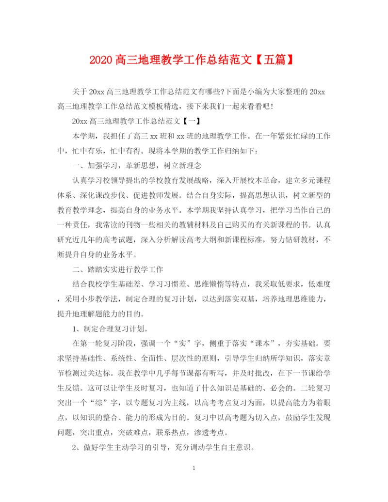 精编之高三地理教学工作总结范文【五篇】.docx
