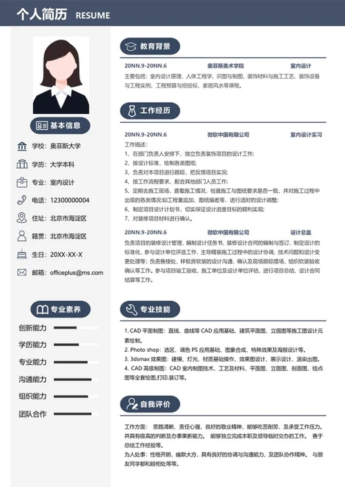 个人简历（室内设计）word模板