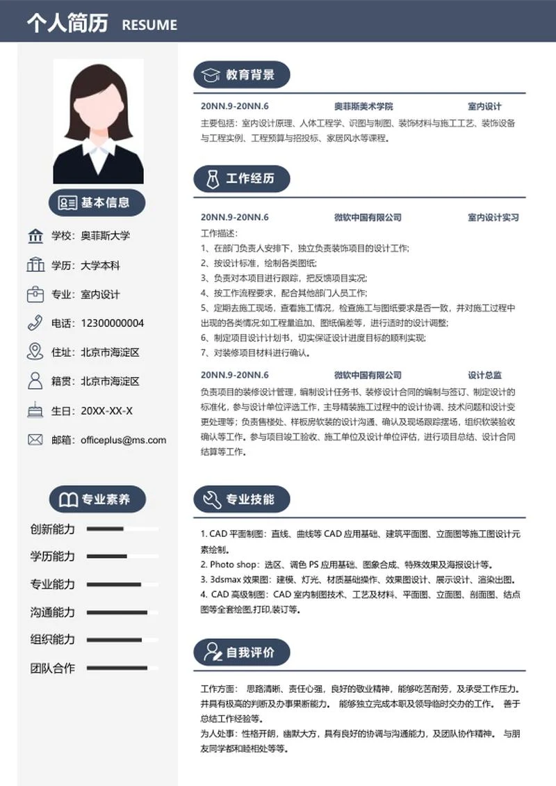 个人简历（室内设计）word模板