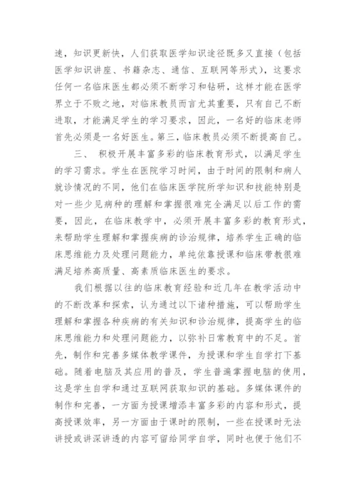如何作好新形势下临床医学教育工作优秀论文精编.docx