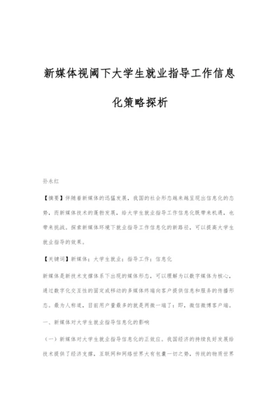 新媒体视阈下大学生就业指导工作信息化策略探析.docx