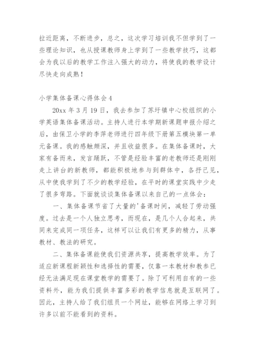小学集体备课心得体会.docx