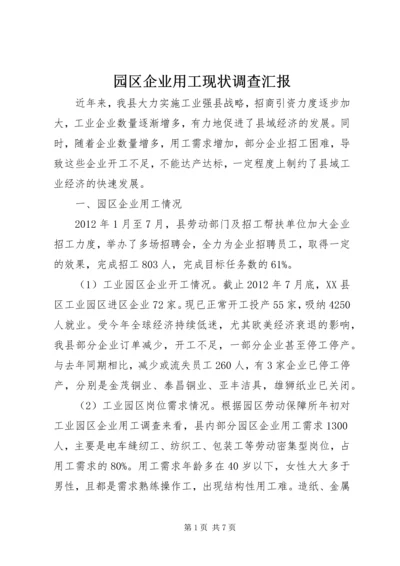 园区企业用工现状调查汇报.docx