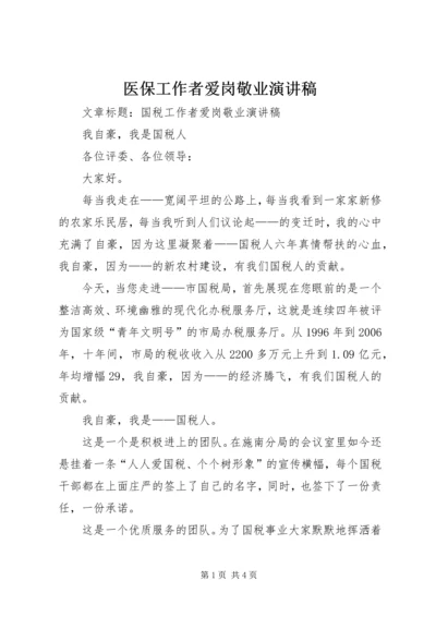 医保工作者爱岗敬业演讲稿 (5).docx