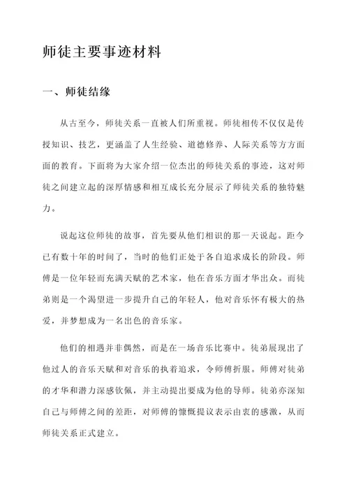 师徒主要事迹材料