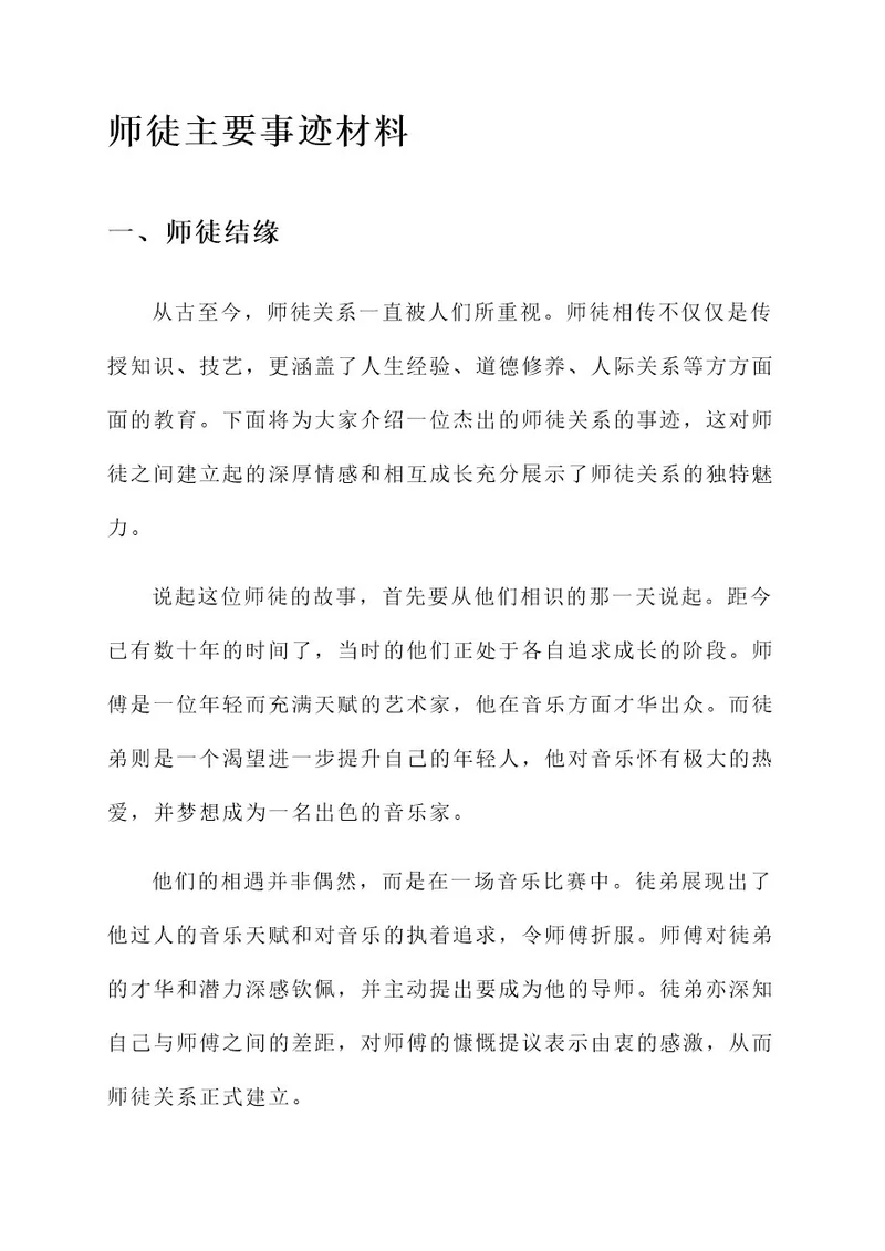 师徒主要事迹材料