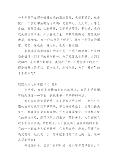 默默无闻无私奉献作文.docx