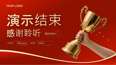 结束页-党政风五一劳动节PPT单页