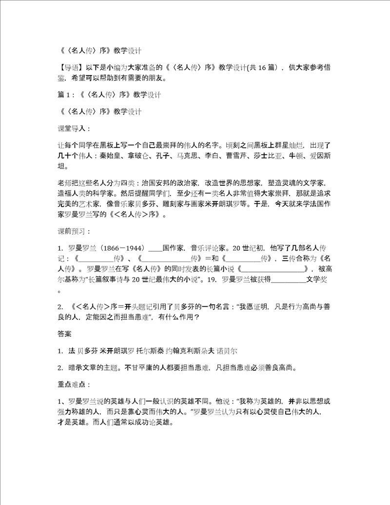 名人传序教学设计