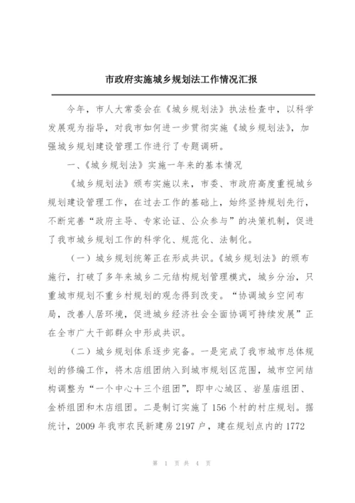 市政府实施城乡规划法工作情况汇报.docx