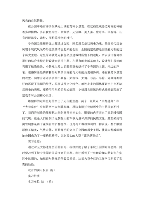 设计的实习报告模板合集9篇.docx