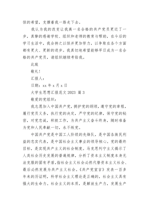 大学生思想汇报范文2023.docx