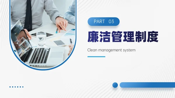 商务风蓝色员工廉洁行为规范培训PPT