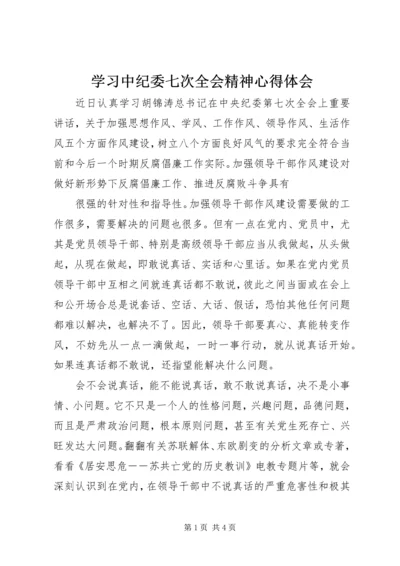 学习中纪委七次全会精神心得体会 (3).docx