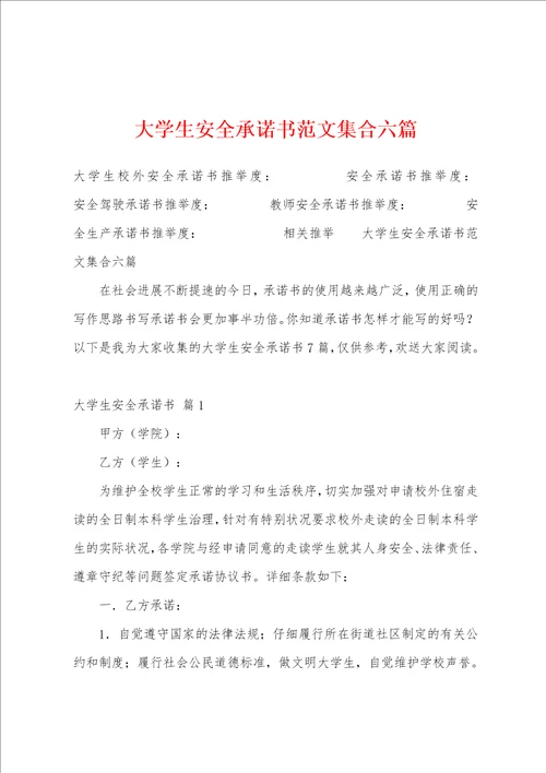 大学生安全承诺书范文集合六篇