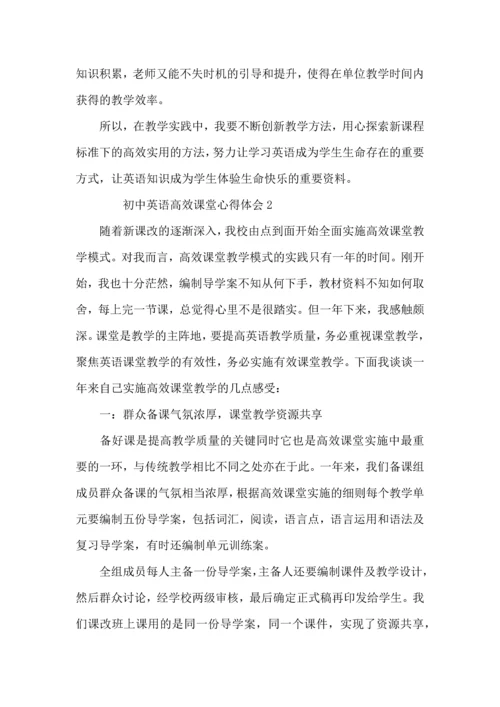 初中英语高效课堂心得体会（3篇）.docx