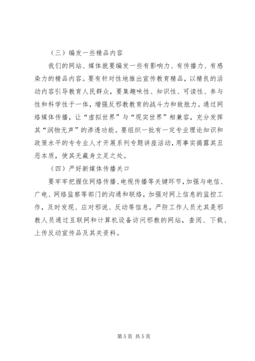 如何做好新形势下反邪教宣传工作.docx