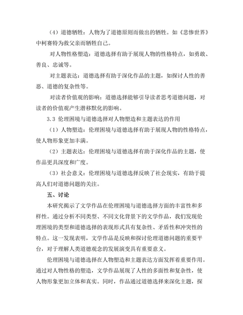 文学作品中的伦理困境与道德选择