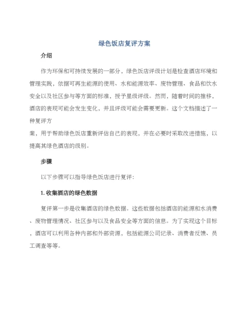 绿色饭店复评方案.docx