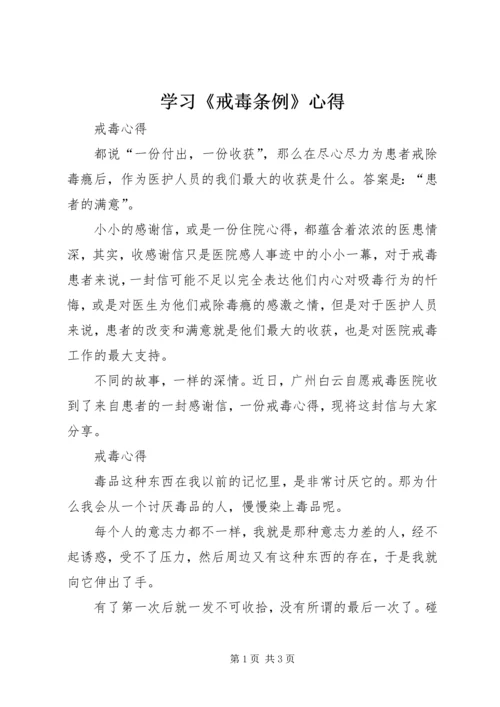 学习《戒毒条例》心得 (3).docx