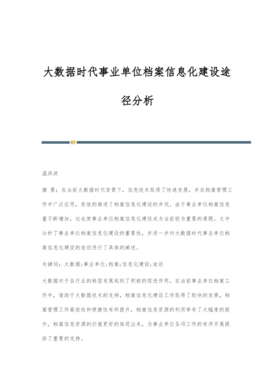 大数据时代事业单位档案信息化建设途径分析.docx