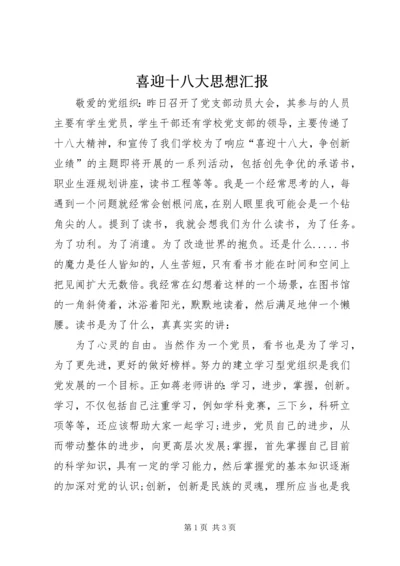 喜迎十八大思想汇报 (2).docx