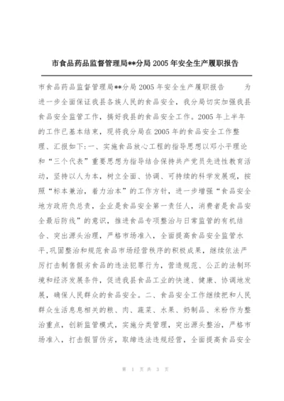 市食品药品监督管理局--分局2005年安全生产履职报告.docx