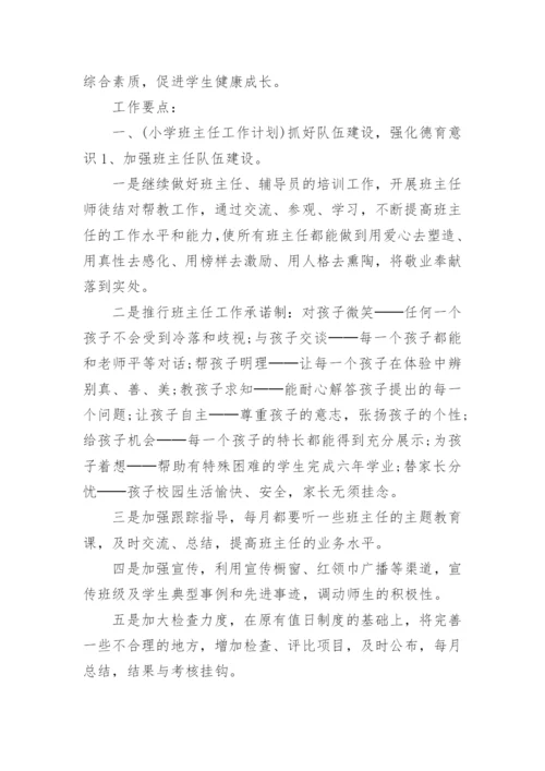 小学班主任实习工作计划6篇.docx