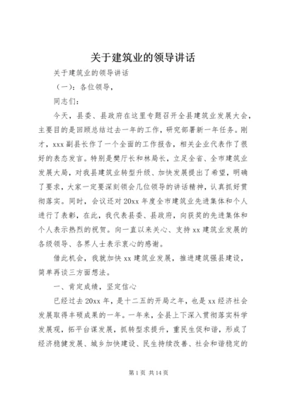 关于建筑业的领导讲话.docx