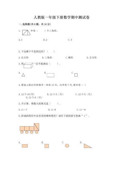 人教版一年级下册数学期中测试卷及参考答案【培优b卷】.docx