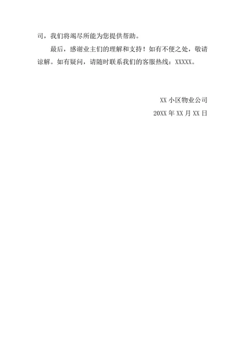 物业停电通知书
