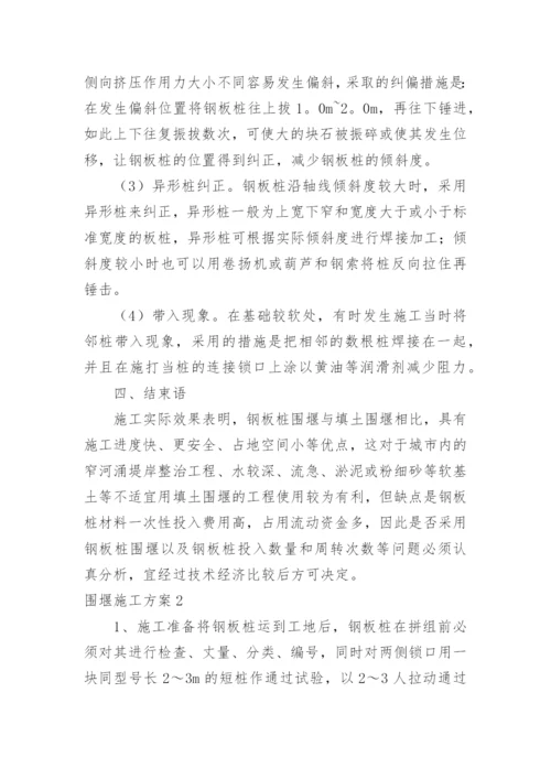 围堰施工方案.docx