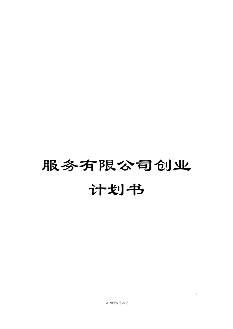 服务有限公司创业计划书.docx