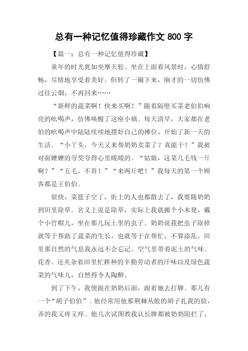 总有一种记忆值得珍藏作文800字.docx